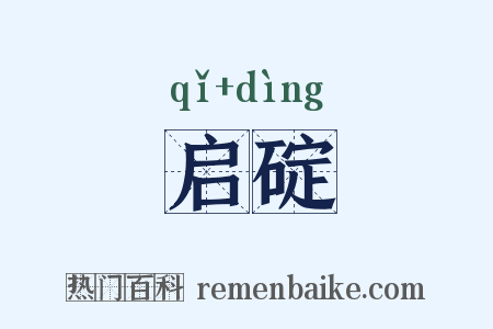 启碇是什么意思的图片